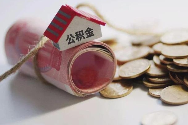 巴中云浮公积金怎么提取出来（巴中云浮住房公积金缴存管理办法）