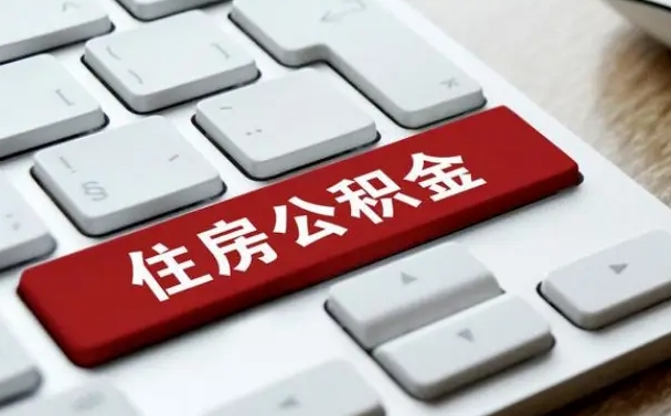 巴中国管公积金代办（巴中公积金代办怎么操作的知乎）