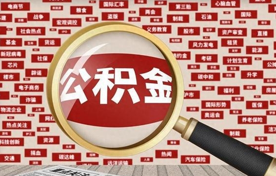 巴中云浮公积金异地提取（巴中云浮公积金异地提取流程）